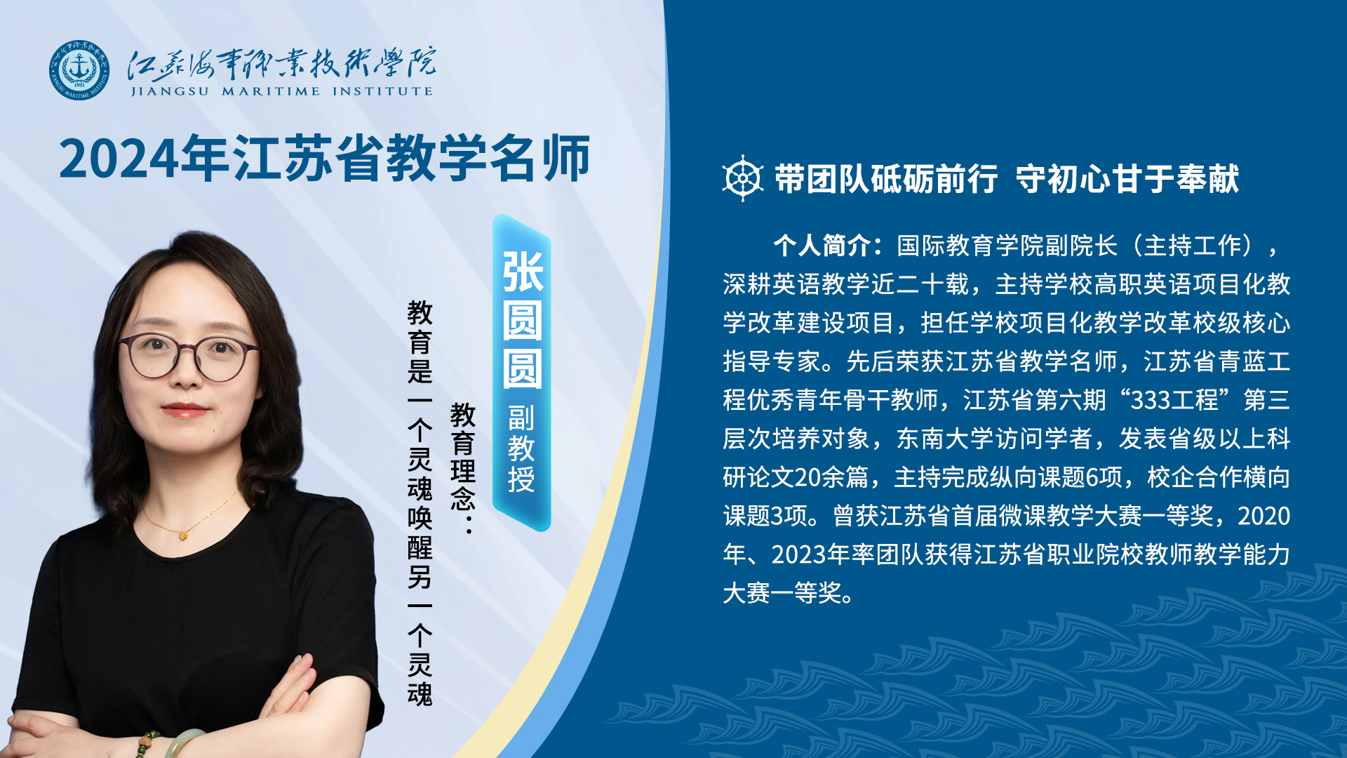 2024-2025年省级和校级教学名师风采